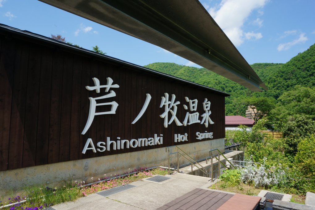 芦ノ牧温泉 自然と温泉を楽しめる贅沢な足湯！