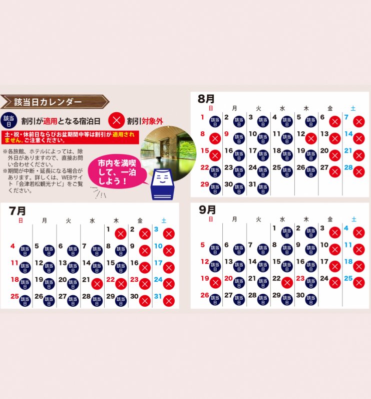 会津若松市民向け 旅館 ホテル宿泊割引事業 イベント 会津若松の公式観光情報サイト 会津若松観光ナビ