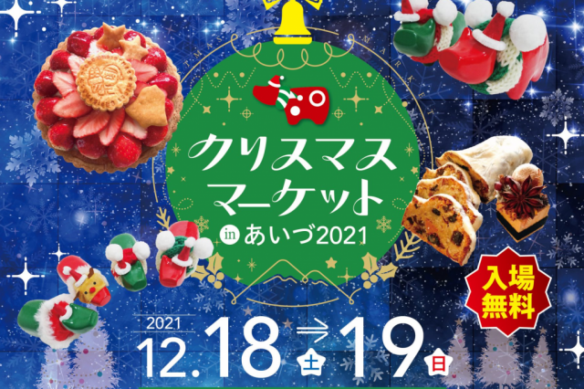 「クリスマスマーケット in あいづ2021」を開催します！ 