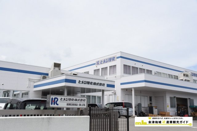 ヒメジ理化株式会社　会津工場 