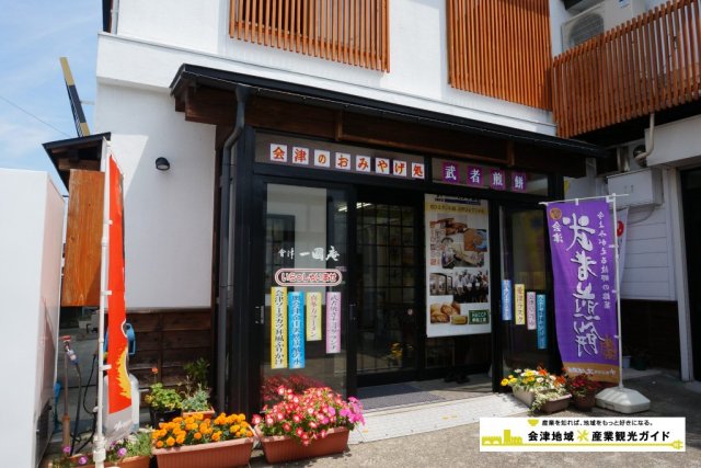 株式会社オノギ食品「會津一國庵」