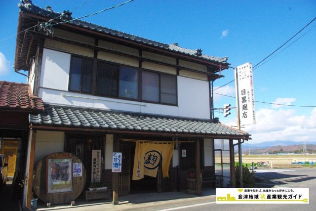 会津坂下町　目黒麹店