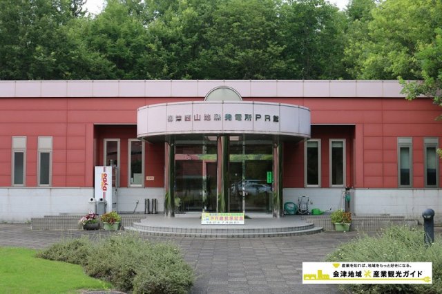 柳津西山地熱発電所PR館