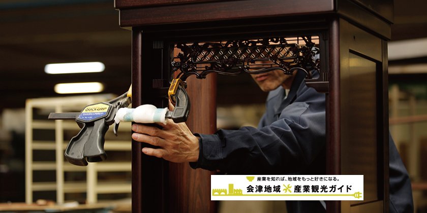 会津のものづくりを極める