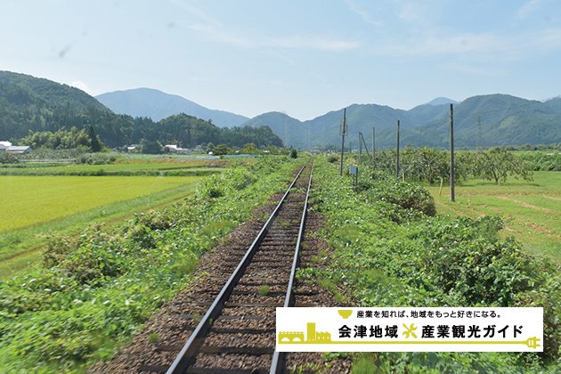 会津鉄道沿線の魅力を再発見
