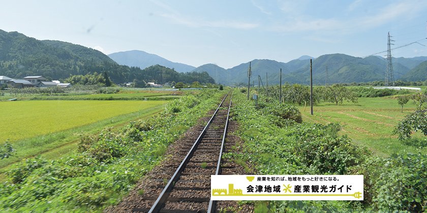 会津鉄道沿線の魅力を再発見