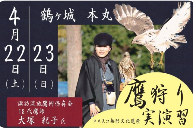鶴ヶ城　鷹狩り実演習