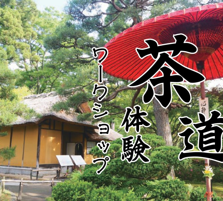 鶴ヶ城　茶道体験ワークショップ
