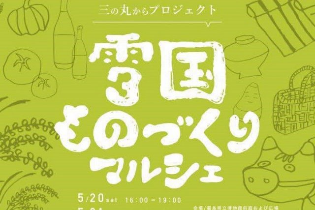 雪国ものづくりマルシェ2023春