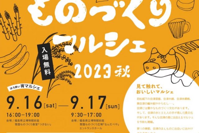 \\    雪国ものづくりマルシェ2023秋    //