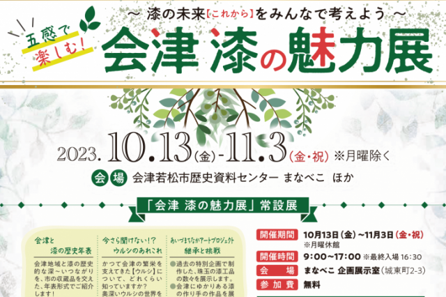 会津　漆の魅力展