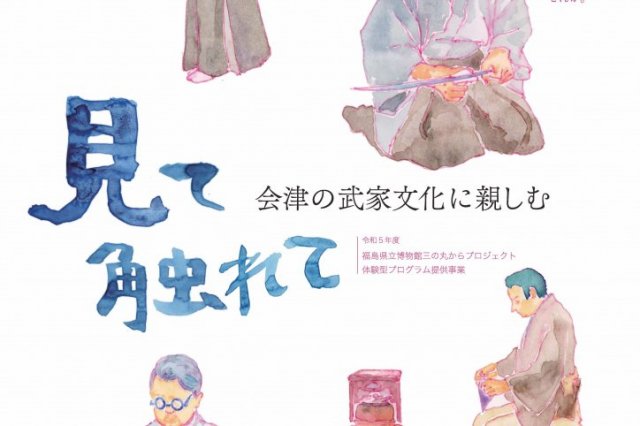 見て触れて 会津の武家文化に親しむ