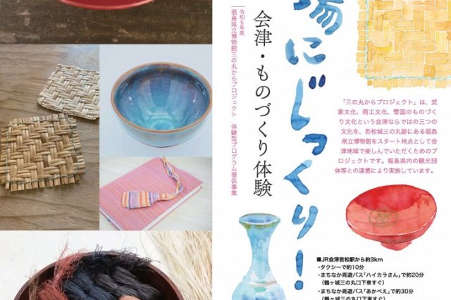 冬場にじっくり！会津ものづくり体験