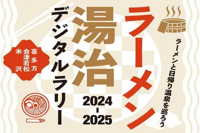 ラーメン店と日帰り温泉を巡ろう！『ラーメン湯治』
