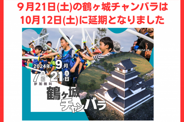 鶴ヶ城チャンバラ