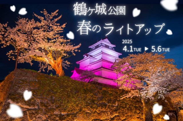 鶴ヶ城公園　春のライトアップ