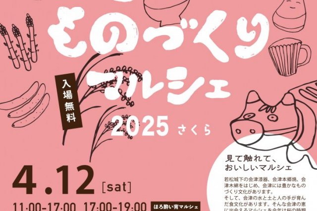 雪国ものづくりマルシェ2025春