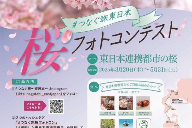 ♯つなぐ旅東日本　桜フォトコンテスト