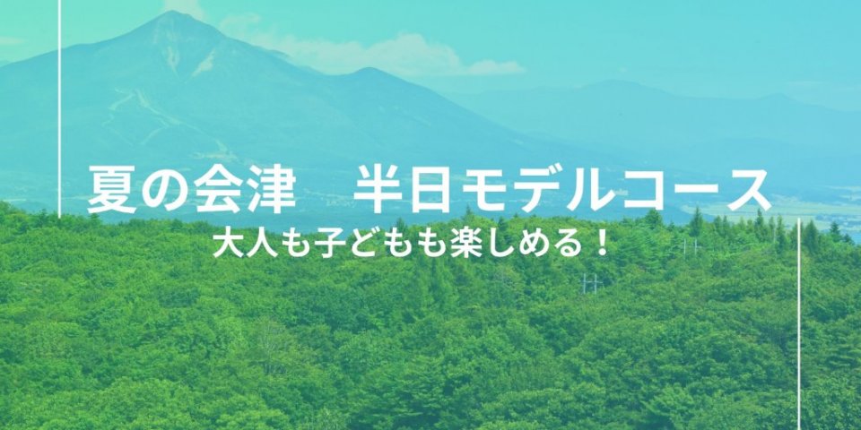 大人も子どももアクティブに楽しめる半日コース