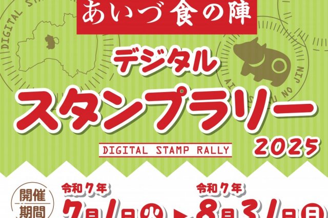 あいづ食の陣　デジタルスタンプラリー　2025
