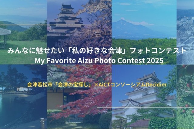 みんなに魅せたい「私の好きな会津」フォトコンテスト_My Favorite Aizu Photo Contest 2025