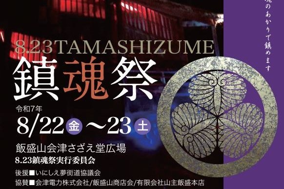 8.23TAMASHIZUME 鎮魂祭2025