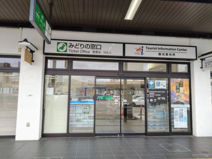 ①会津若松駅観光案内所