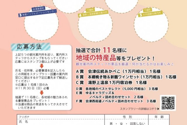 豪華景品が当たる！　会津西街道周遊スタンプラリー