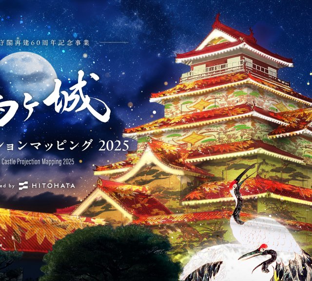 鶴ヶ城プロジェクションマッピング2025