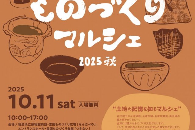 雪国ものづくりマルシェ2025秋