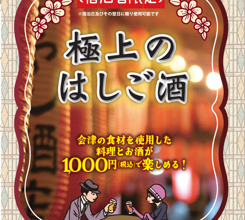 宿泊者限定「極上のはしご酒」