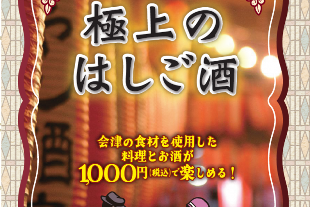 宿泊者限定「極上のはしご酒」
