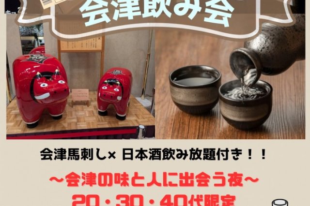 あいづ好き集まれ！飲み会