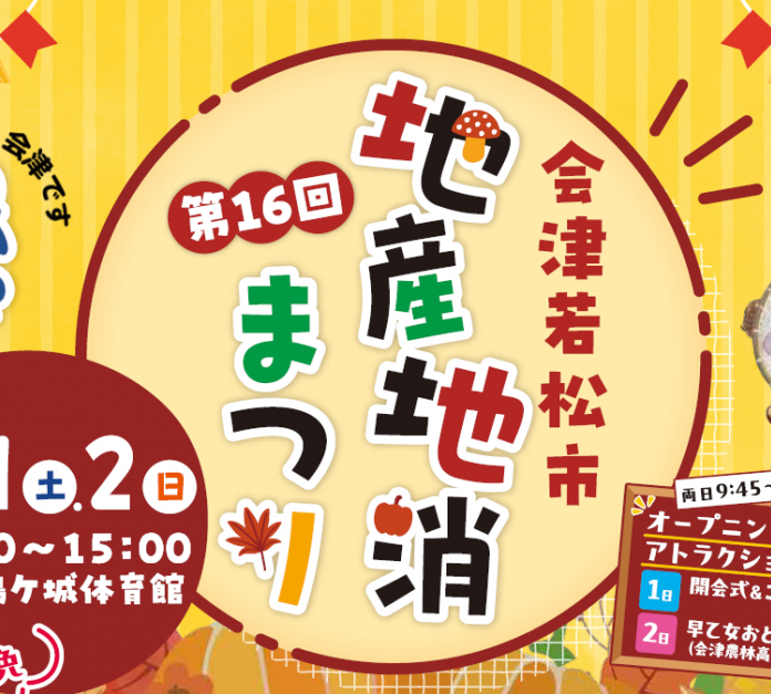 令和7年度「会津若松市地産地消まつり」