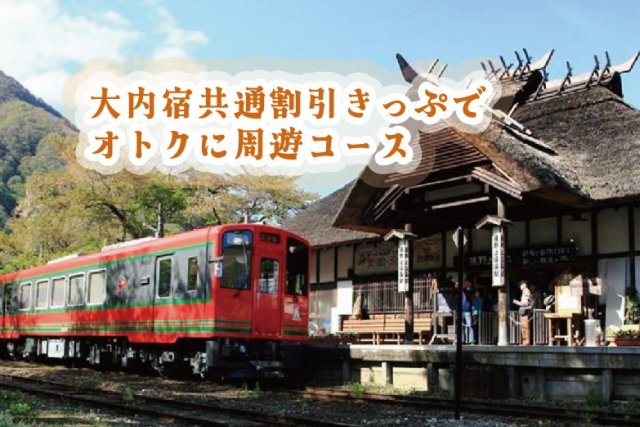 会津若松から大内宿へ！
「大内宿共通割引きっぷ」でオトクに周遊コース