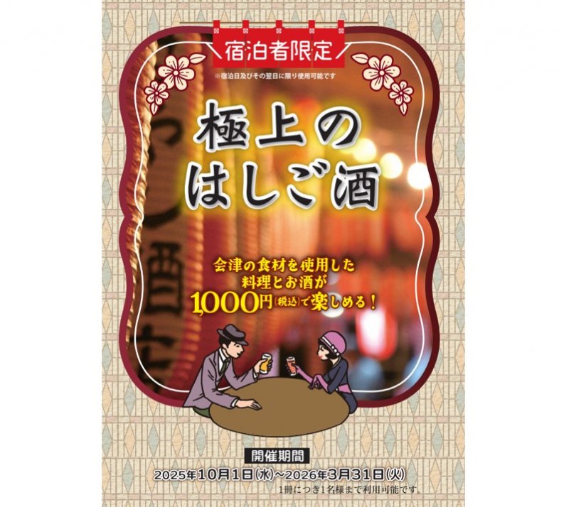 宿泊者限定「極上のはしご酒」