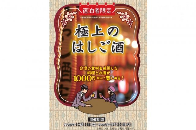 宿泊者限定「極上のはしご酒」