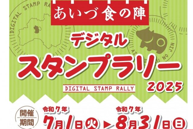あいづ食の陣　デジタルスタンプラリー　2025