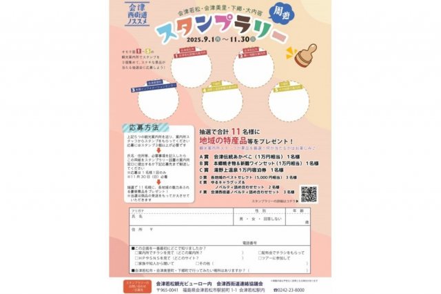 豪華景品が当たる！　会津西街道周遊スタンプラリー