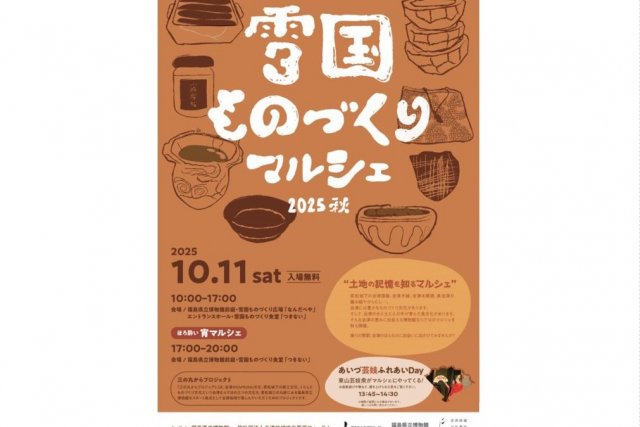 雪国ものづくりマルシェ2025秋