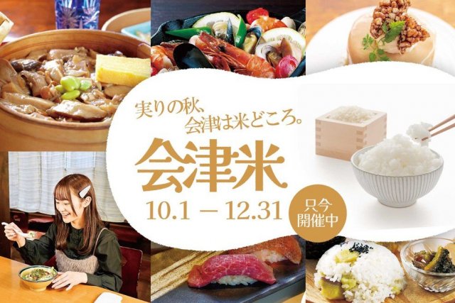 あいづ食の陣・秋「会津米・酒」