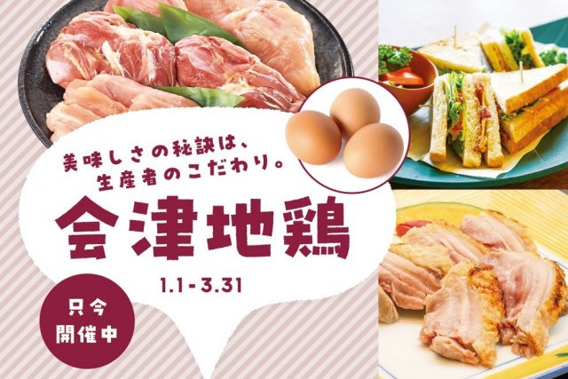 あいづ食の陣・冬「会津地鶏」