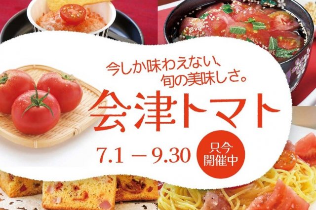 あいづ食の陣・夏「会津トマト」
