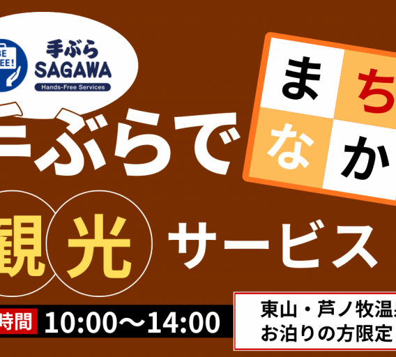 手ぶらでまちなか観光サービス