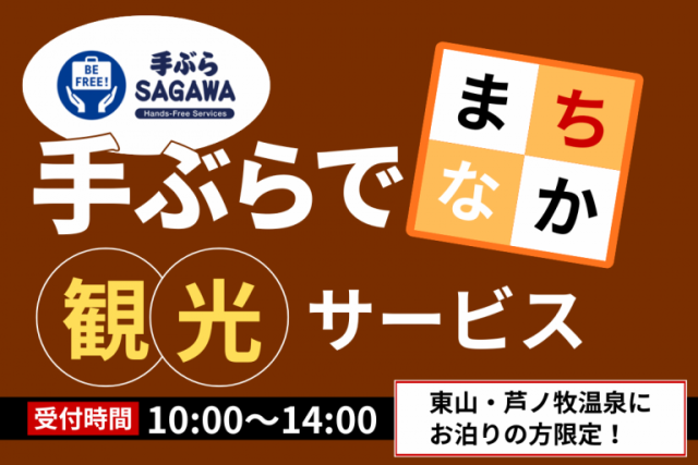 手ぶらでまちなか観光サービス
