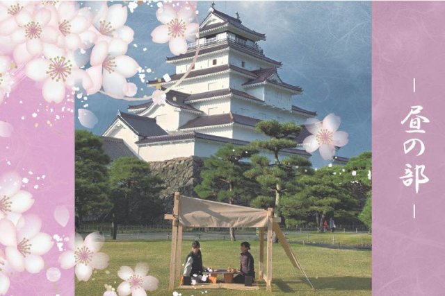 鶴ヶ城観桜席（昼の部）