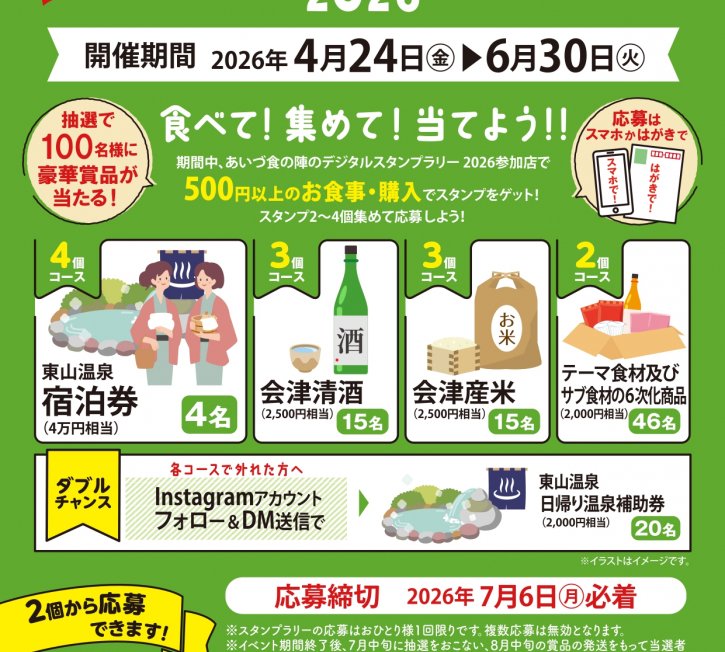 あいづ食の陣　デジタルスタンプラリー2026