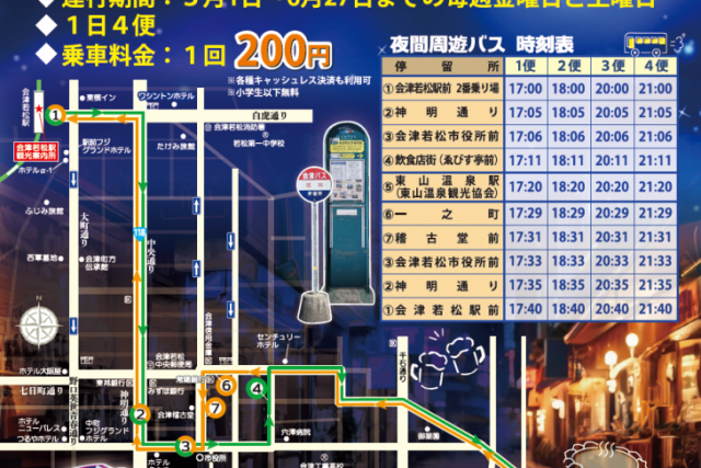 会津の夜を満喫！夜間周遊バス運行情報