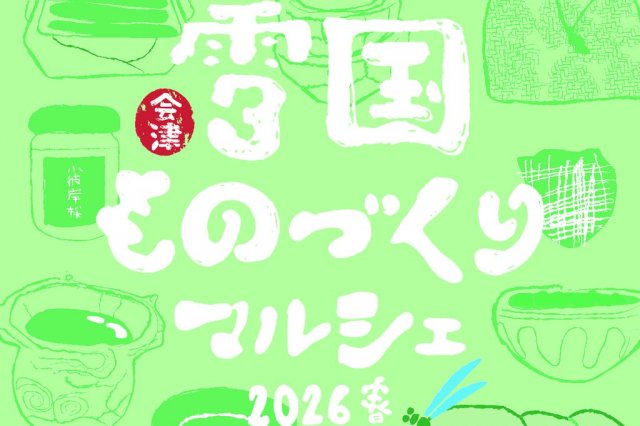 雪国ものづくりマルシェ2026春