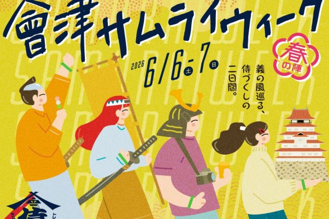 會津SAMURAI WEEK2026～ふくしまDC特別版～